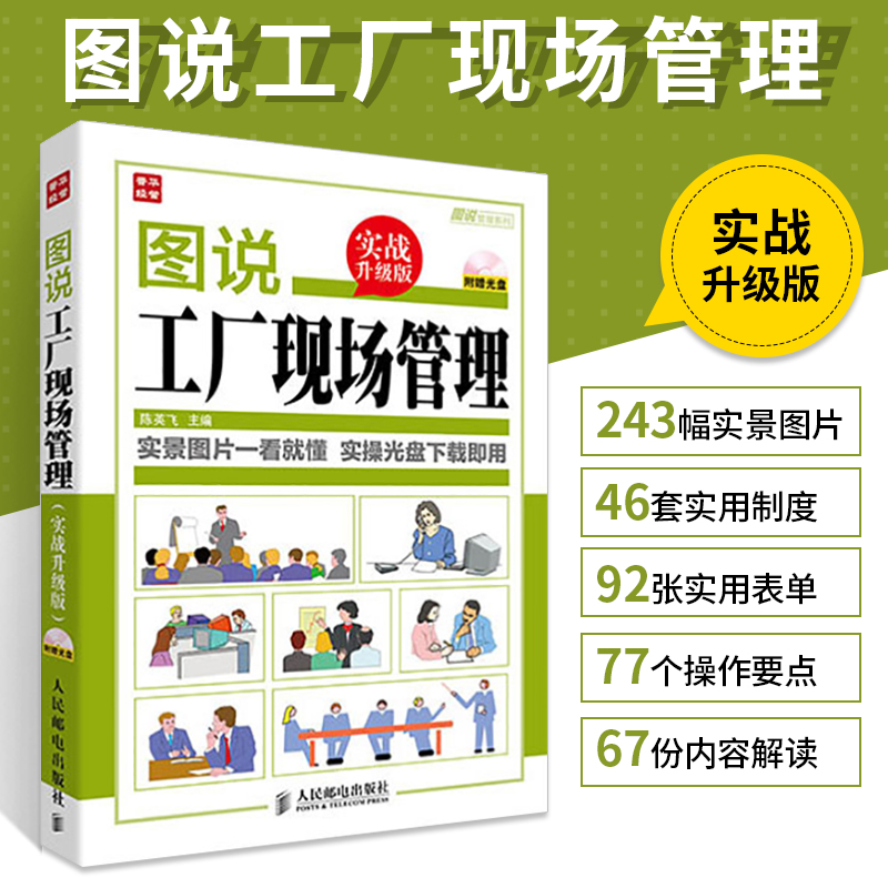 [正版]图说工厂现场管理实战升级 企业基层管理学类书籍人员团队班组长全面经营管理书创业互联网商业思维班组长生产岗位现场高清大图