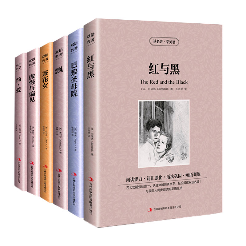 傲慢与偏见 [正版]世界名著小说书籍套装6册傲慢与偏见/红与黑/简爱/巴黎圣母院/飘/茶花女英汉互译中英文对照双语版青少高清大图