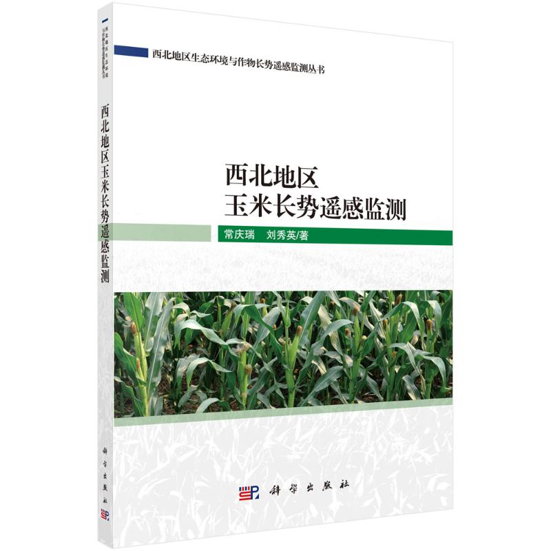 [M]西北地区玉米长势遥感监测 常庆瑞//刘秀英 著 -9787030700209高清大图