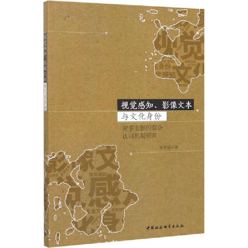 正版新书】视觉感知、影像文本与文化身份 叙事电影的观众认同机