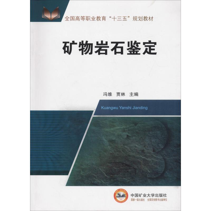 醉染图书矿物岩石鉴定9787564640064