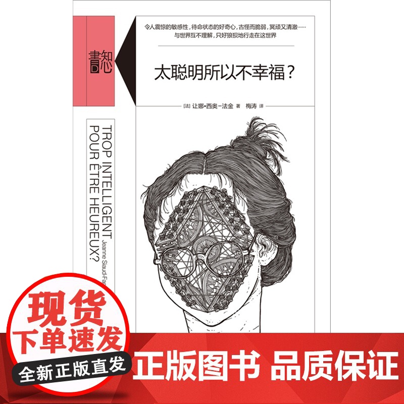 知心书·太聪明所以不幸福? 让娜·西奥-法金 生活书店出版有限公司 正版书籍高清大图