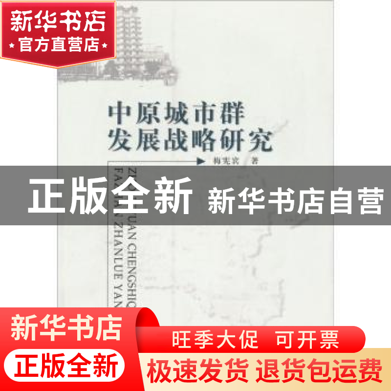 正版 中原城市群发展战略研究 梅宪宾 中国社会科学出版社 978750高清大图