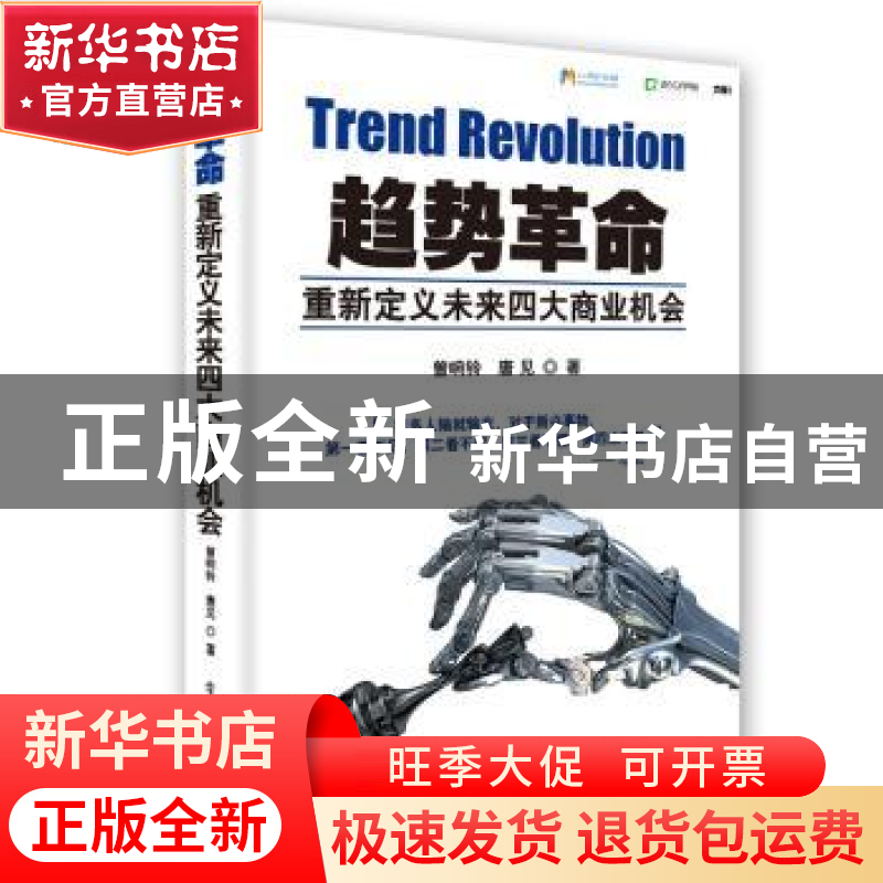 正版 趋势革命:重新定义未来四大商业机会 曾响铃,唐见著 电子高清大图