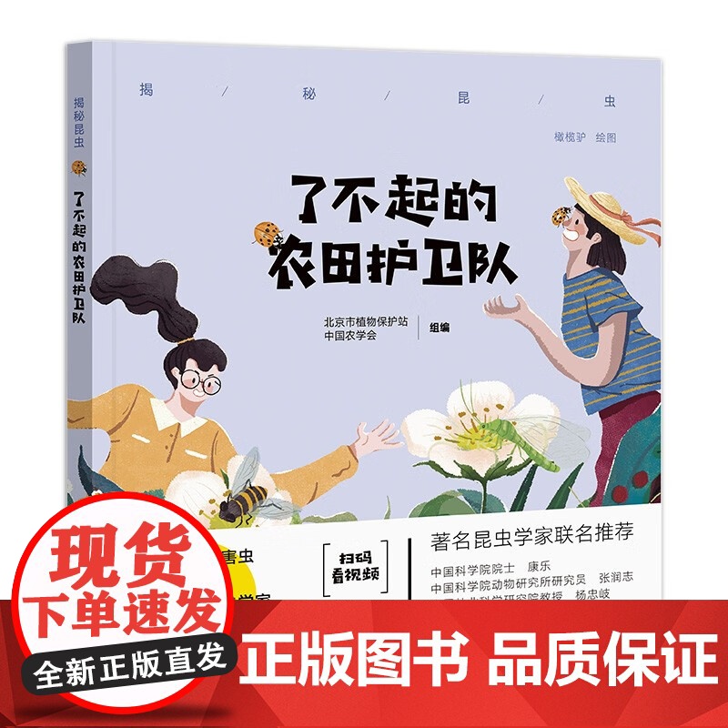 了不起的农田护卫队 北京市植物保护站 著 中国农业出版社9787109300460高清大图
