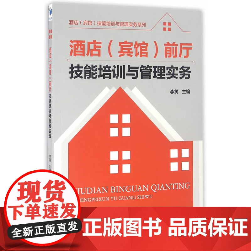 酒店(宾馆)前厅技能培训与管理实务