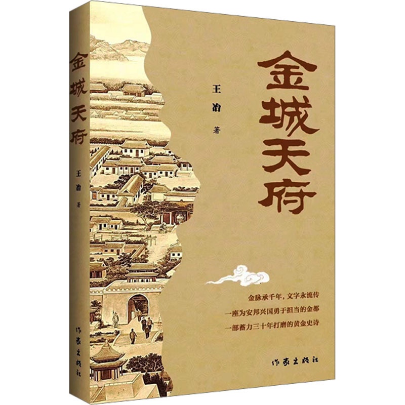 [正版]金城天府 王冶 著 乡土小说文学 书店图书籍高清大图