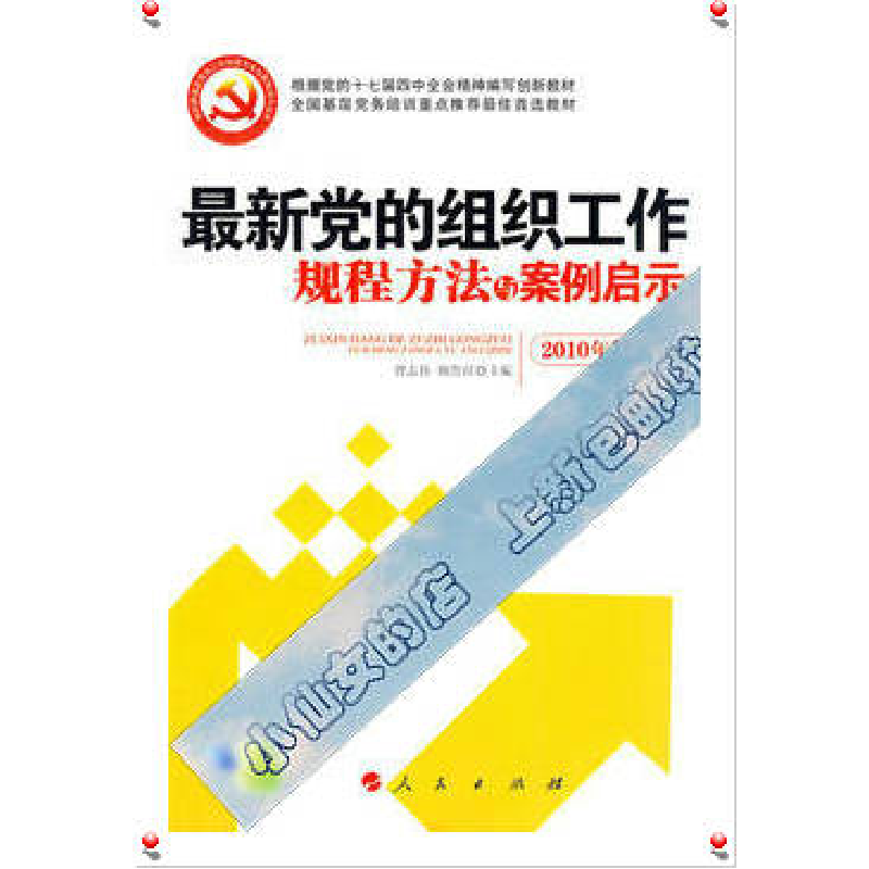 正版新书】最新党的组织工作规程方法与案例启示(J)*曾志伟 颜鲁