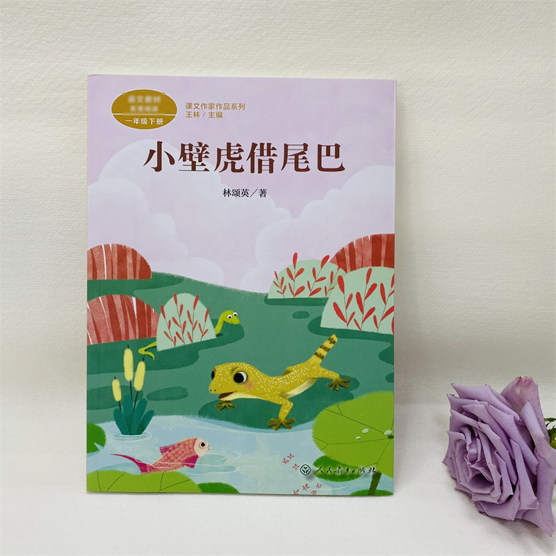 [M]小壁虎借尾巴-9787107346064