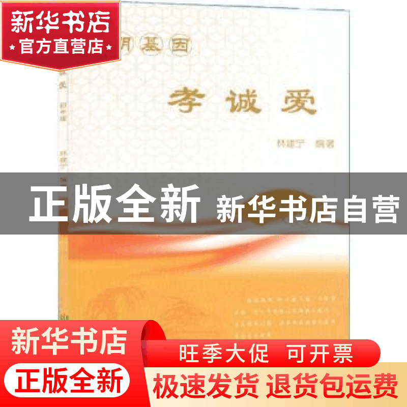正版 文明基因 孝诚爱:初中版 林建宁编著 山东教育出版社 978753图片