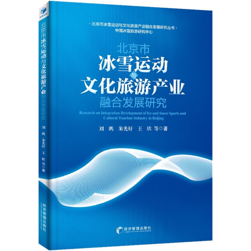 [醉染正版]北京市冰雪运动与文化旅游产业融合发展研究 经济管理出版社 刘鹏 等 著 文化理论高清大图