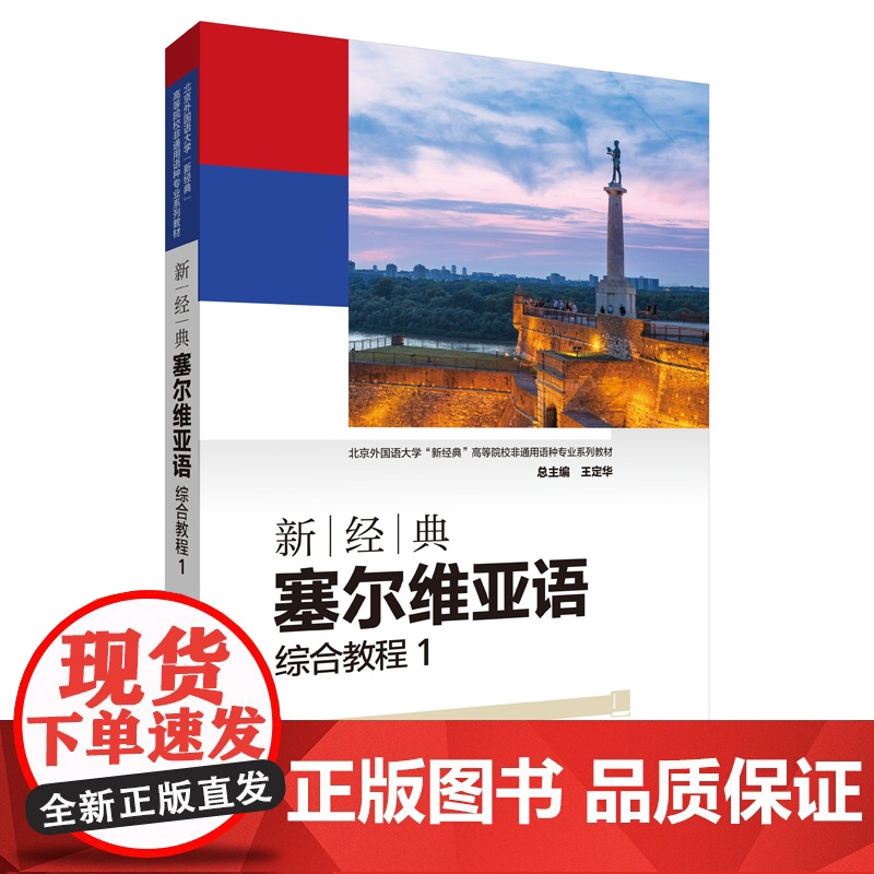 新经典塞尔维亚语综合教程(1北京外国语大学新经典高等院校非通用语种专业系列教材)姚杰 著WX高清大图