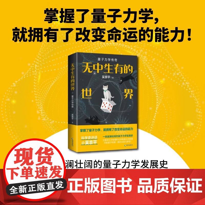 无中生有的世界 量子力学传奇 吴京平 著 科普读物高清大图