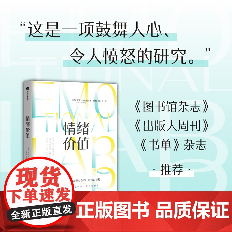 情绪价值 提供情绪价值的劳动是存在的 知名英国记者研究“情绪劳动”力作 中国科学院心理研究所所长傅小兰 中信出版社高清大图