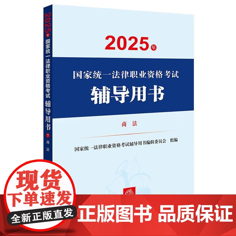 2025年国家统一法律职业资格考试辅导用书·商法 国家统一法律职业资格考试辅导用书编辑委员会 法律出版社高清大图