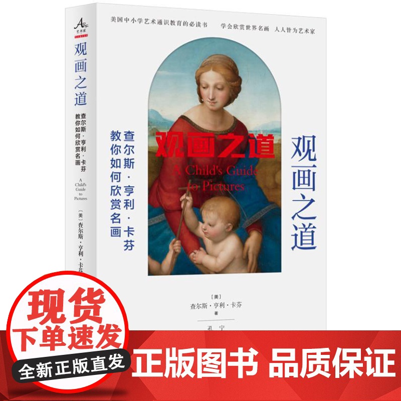 观画之道——查尔斯·亨利·卡芬教你如何欣赏名画 9787511746931 中央编译出版社 2024-07高清大图