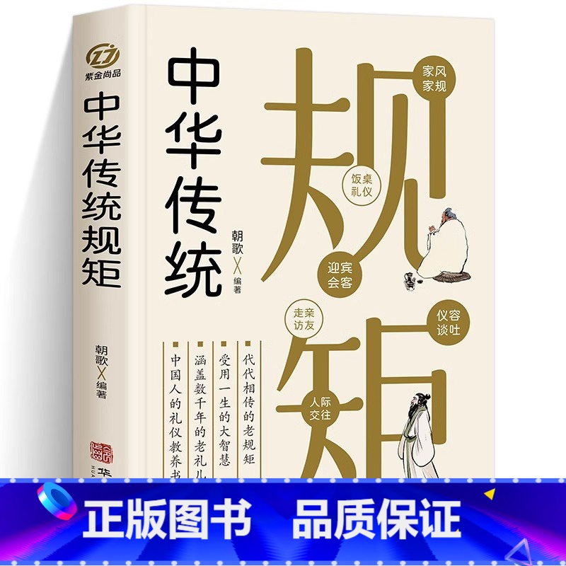 【正版】中华传统规矩 中国上下五千年古代家风家训礼仪文化常识书籍 中国式应酬酒桌文化礼仪人际交往为人处世的书籍受用一生