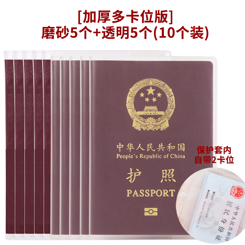 【补贴10%】护照套旅行护照夹套透明证件护照保护套银行卡套身份证卡套通用 加厚多卡位版磨砂5个+透明5个10个装 均码