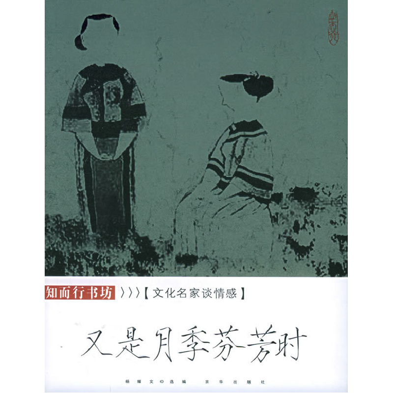 正版新书]又是月季芬芳时:文化名家谈情感杨耀文9787807241522高清大图