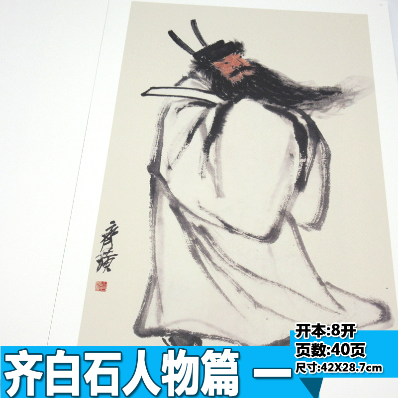 [正版]经典绘画临摹范本 人物篇一齐白石作品临摹集高清画册书人物国画技法教程社成人国画技法基础入门教程工笔技法书/安徽高清大图