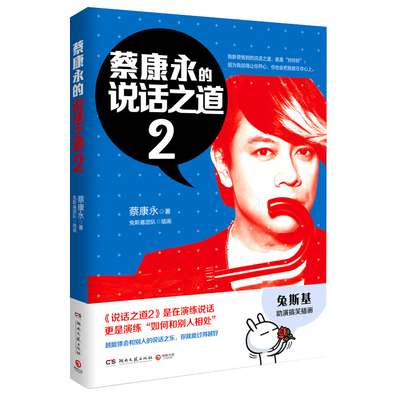蔡康永的说话之道2 9787540468316