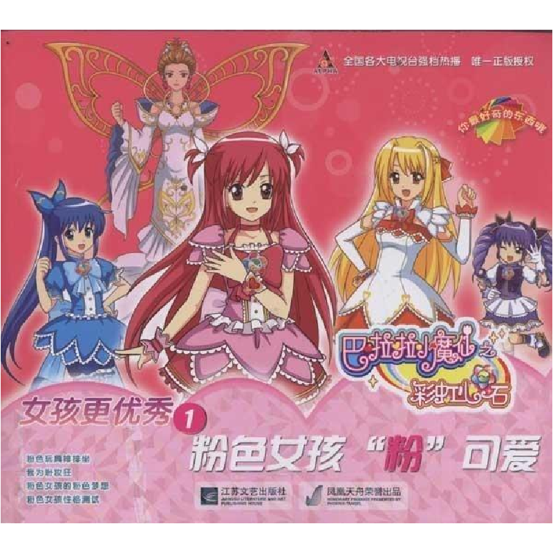 正版新书]巴啦啦小魔仙之女孩更优秀(1粉色女孩粉可爱)广东奥飞高清大图