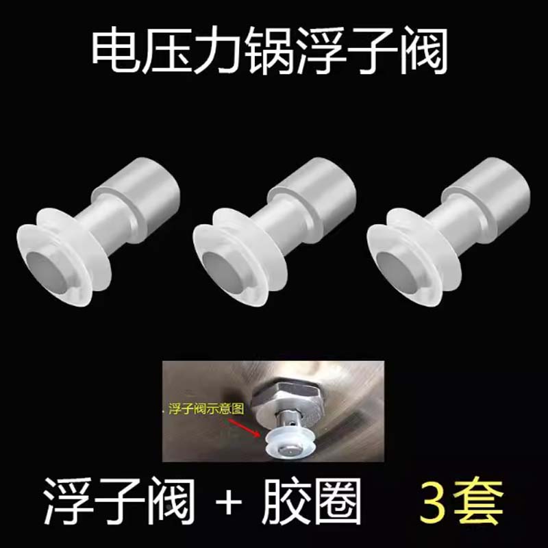 高压锅浮子阀 3套浮子阀[含密封圈]高清大图