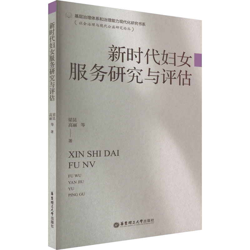【M】新时代妇女服务研究与评估 梁昆 等 著 -9787562863472