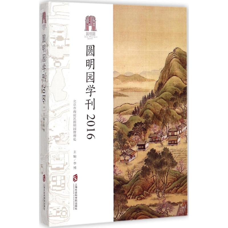 【M】圆明园学刊2016-9787552021516