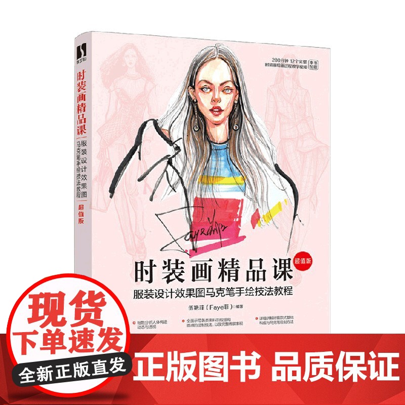 时装画精品课 服装设计效果图马克笔手绘技法教程 版 伍艳菲 著 绘画高清大图