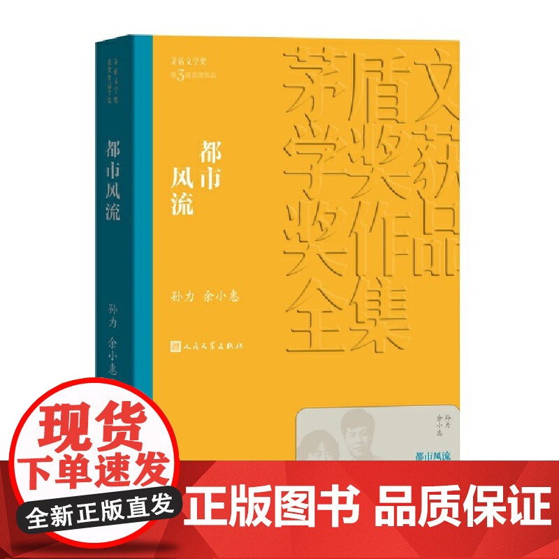 都市风流 孙力 余小惠 人民文学出版社 正版书籍矛盾文学获作品全集 人民文学出版社 现当代文学世界名著小说青少年版高清大图