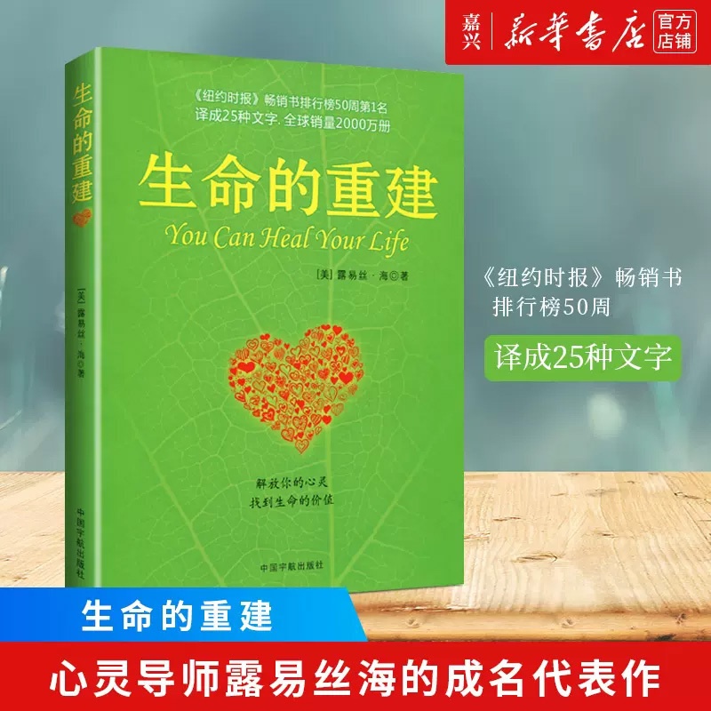 [正版]书店 正品书籍生命的重建 心灵导师露易丝海的成名代表作 心理健康励志心理学书籍健康观念读物 嘉兴书店高清大图