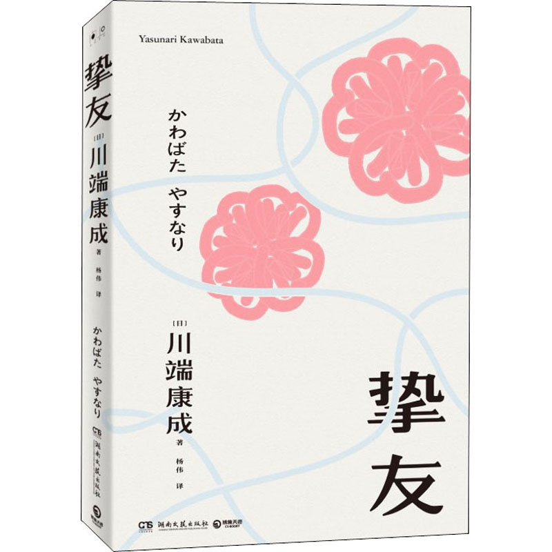 [正版]挚友 (日)川端康成 着 杨伟 译 日韩文学/亚洲文学文学 书店图书籍 湖南文艺出版社高清大图