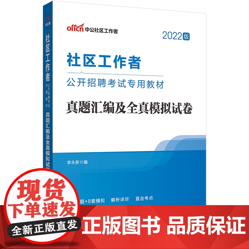 中公2022社区工作者招聘考试 真题汇编及全真模拟试卷高清大图