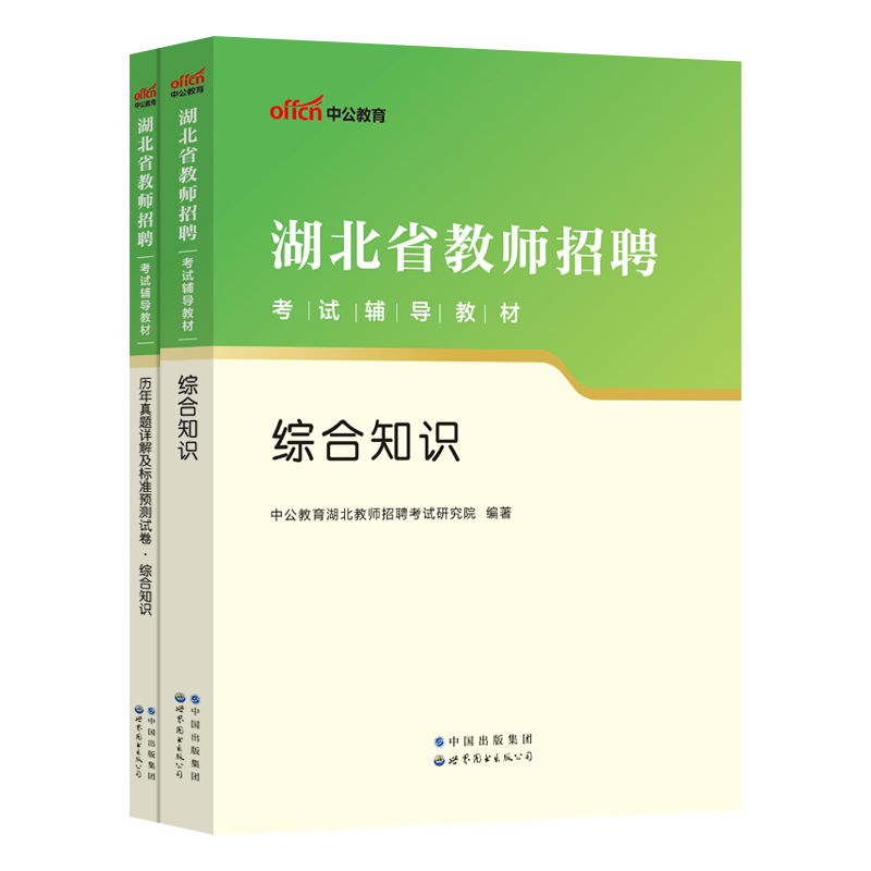 [醉染正版]中公2024年湖北省农村义务教师真题中学小学教育综合知识历年真题库试卷湖北省教师招聘考试农教特岗考编用书编制