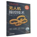无人机操控技术(全彩图解无人机应用技术专业系列教材)