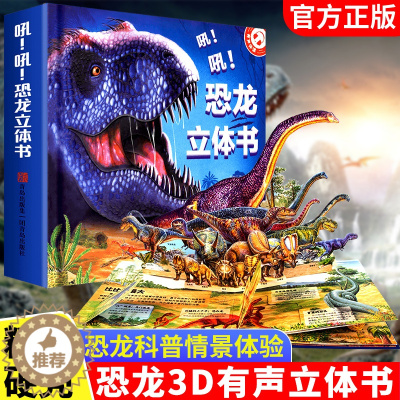 [醉染正版]吼!吼!恐龙立体书 幼小学生2-3-4-5-6岁绘本3D翻翻书趣味科普恐龙百科 恐龙世界大揭秘小学生少儿课外