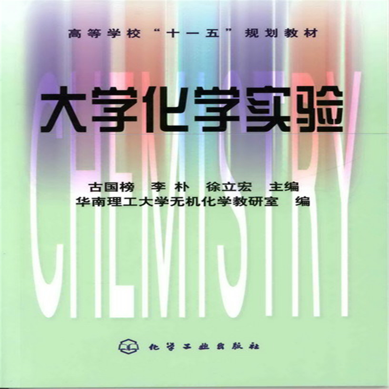 醉染图书大学化学实验(古国榜)9787122068798