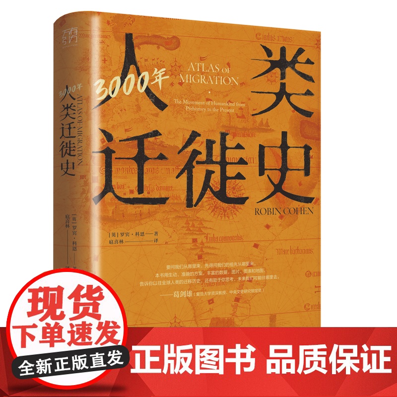 3000年人类迁徙史 罗宾·科恩著扈喜林译移民难民全球化旅行文化交流区域冲突还原人类迁徙历史场景战争广东人民出版社高清大图