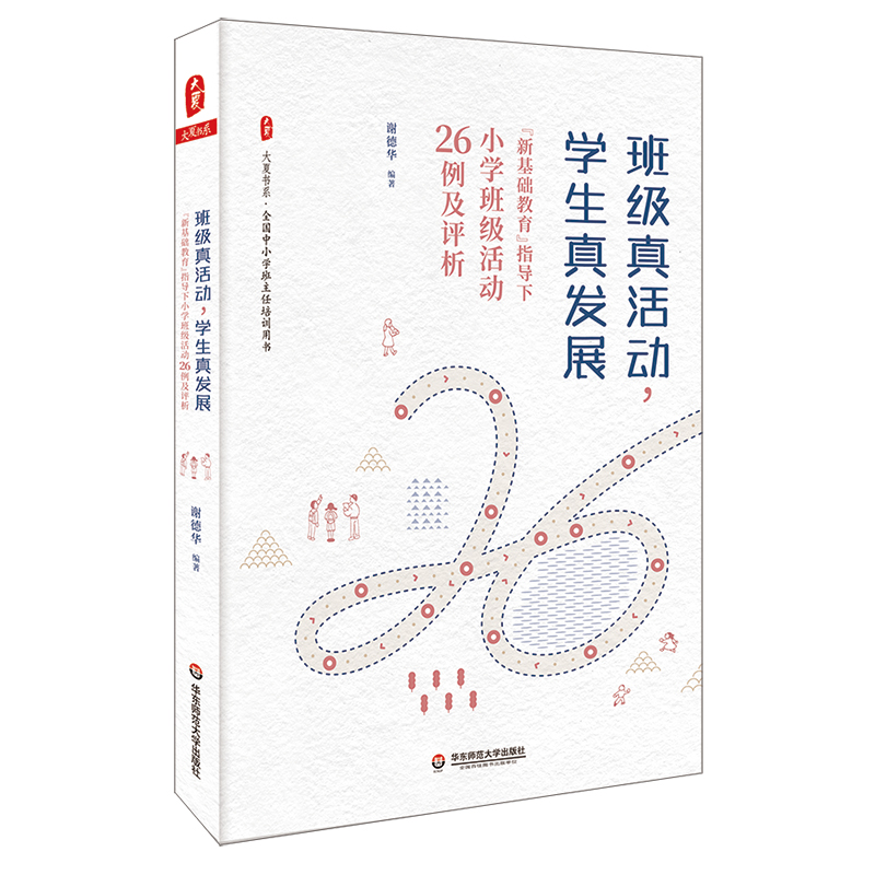 [M]班级真活动.学生真发展:新基础教育指导下小学班级活动26例及评析/大夏书系-9787567590724
