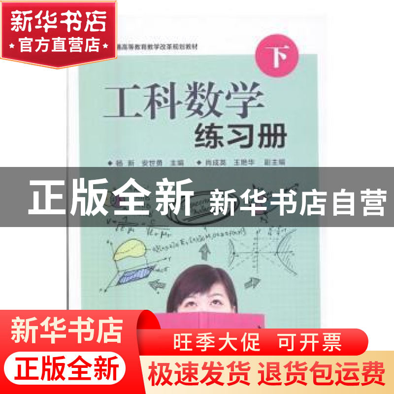 正版 工科数学练习册 杨新,安世勇主编 电子工业出版社 97871212高清大图