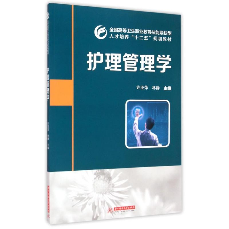 【M】护理管理学(全国高等卫生职业教育技能紧缺型人才培养十二五规划教材)-9787560999760