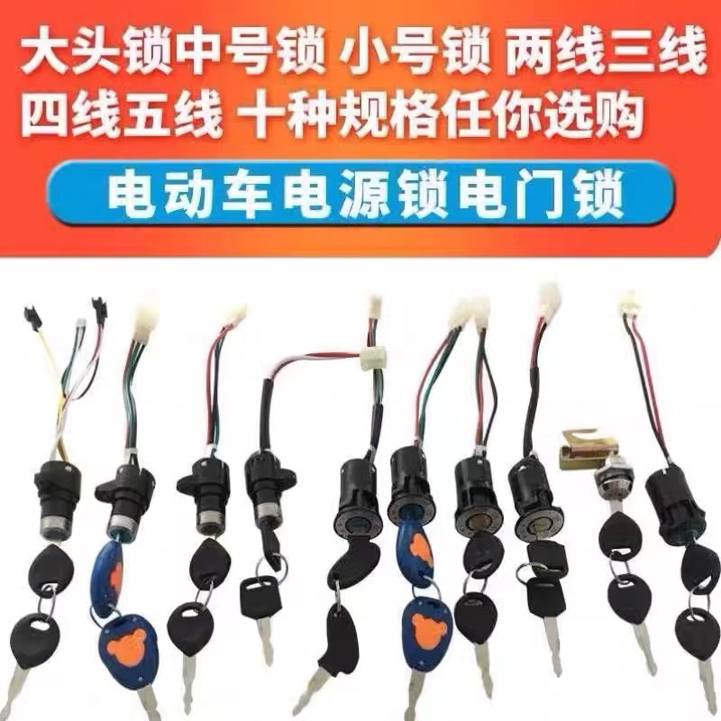 电动车电瓶车电源锁锁钥匙开关电摩通用高清大图