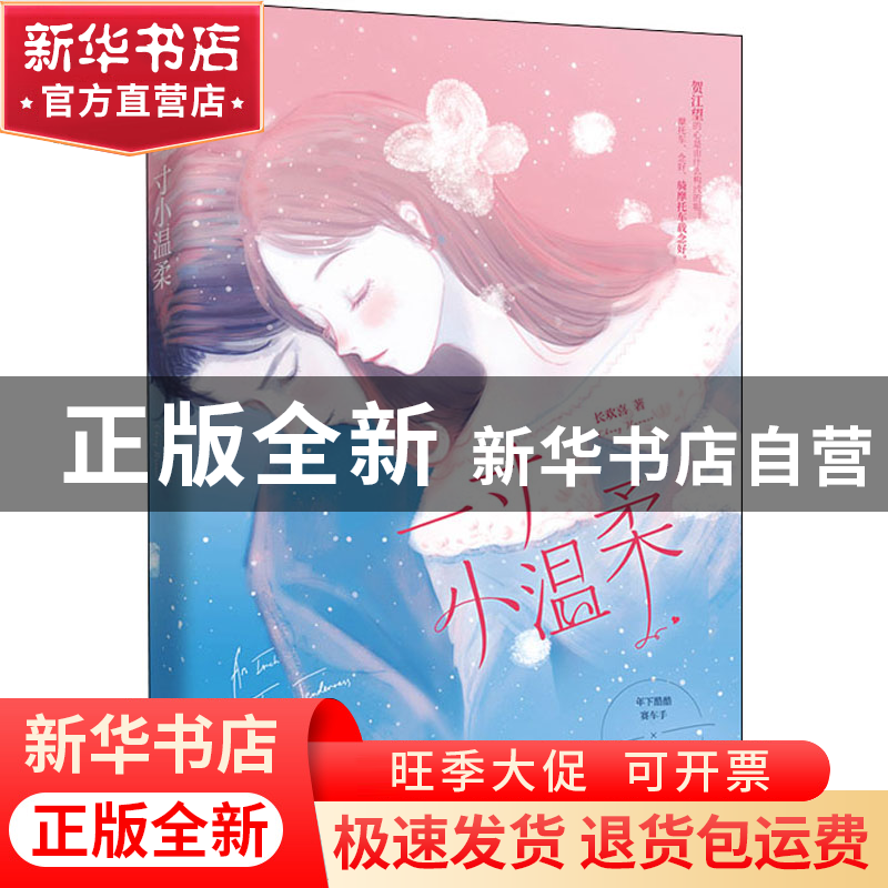 正版 一寸小温柔 长欢喜 江苏文艺出版社 9787559457189 书籍高清大图
