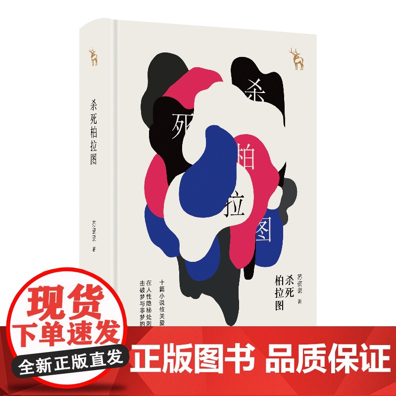 杀死柏拉图 苏瓷瓷著短篇小说故事集收录亲爱的弟弟不存在的斑马李丽妮快跑中国当代小说人性的变化现当代文学书籍 上海文艺出版高清大图
