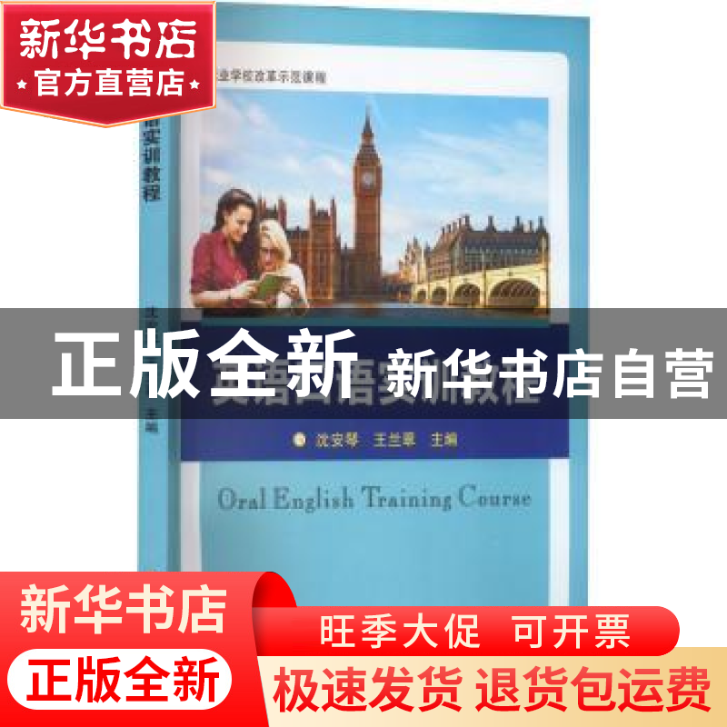 正版 英语口语实训教程(职业学校改革示范课程) 沈安琴,王兰翠主高清大图