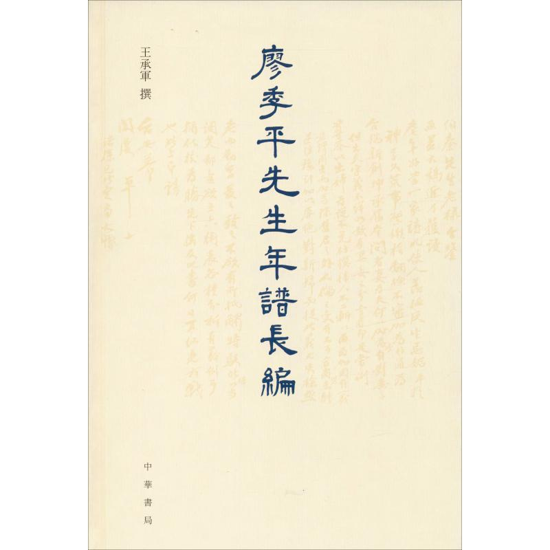 醉染图书廖季平先生年谱长编9787101124651高清大图