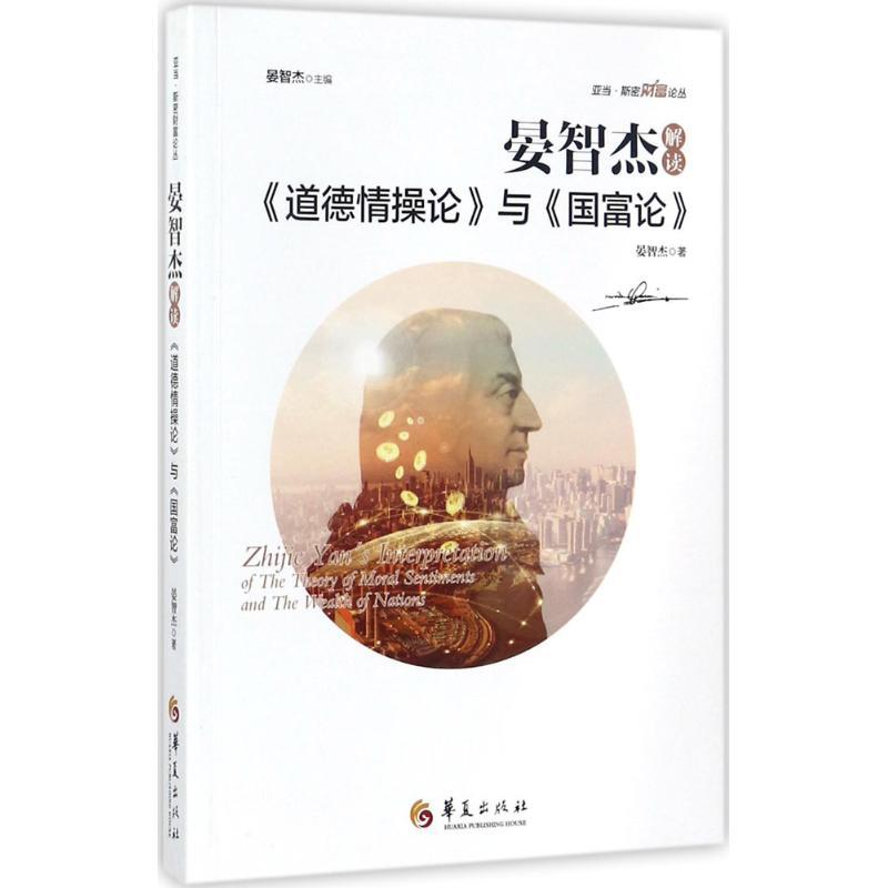 晏智杰解读《道德情操论》与《国富论》 晏智杰 著 社科 文轩网