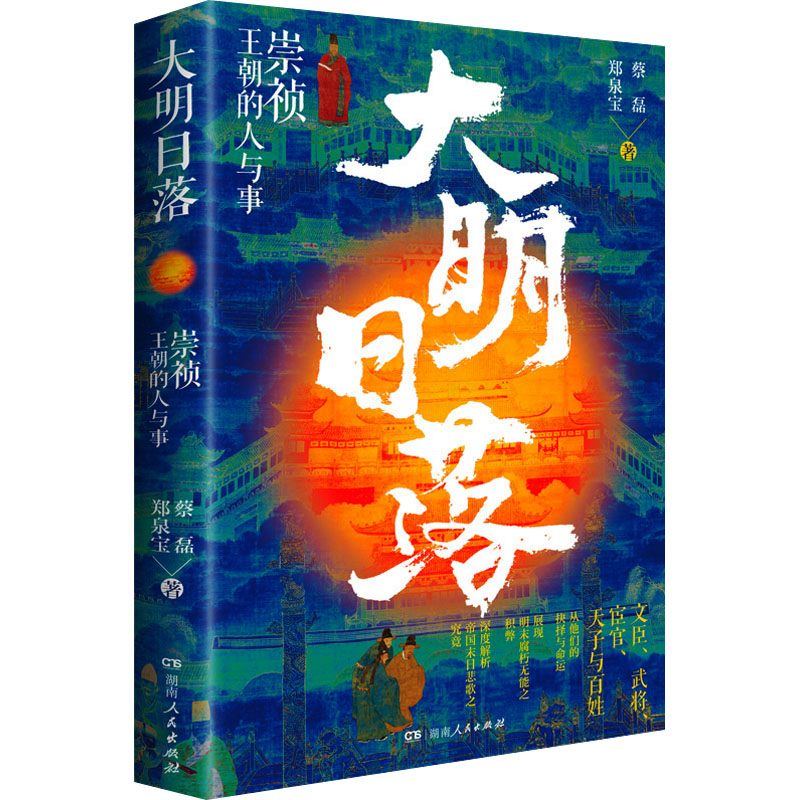 [M]大明日落 崇祯王朝的人与事-9787556130689高清大图