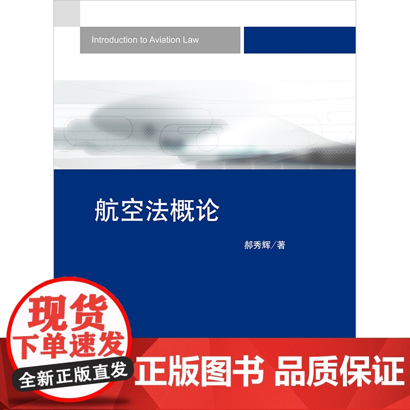 正版 航空法概论 郝秀辉 著 法律出版社高清大图
